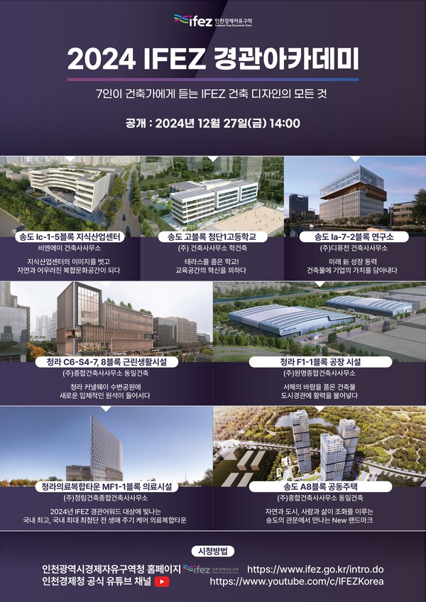 인천경제자유구역청은 우수한 건축디자인을 발굴하고 소개하는 ‘2024년 IFEZ 경관아카데미’를 오는 27일 오후 2시부터 공개한다. (사진제공=인천경제청)