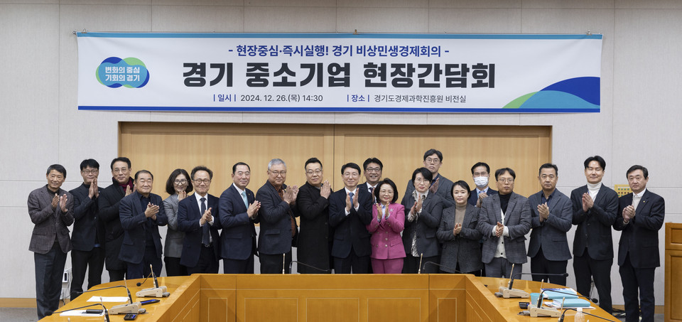경기도가 26일 경기도경제과학진흥원에서 김성중 행정1부지사 주재로 ‘중소기업 현장 간담회’를 열어 중소기업의 고충을 듣고 실질적인 지원 방안을 논의했다. (사진제공=경기도)
