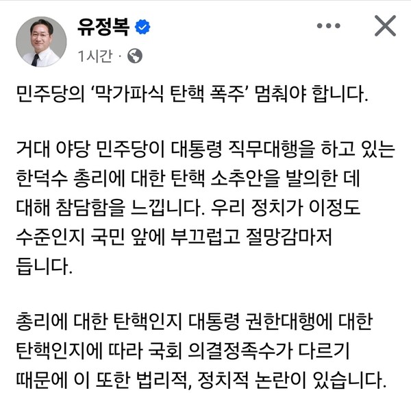 유정복 인천시장이 거대 야당인 더불어민주당이 한덕수 국무총리에 대한 탄핵소추안을 발의한 것에 대해 강도 높은 비판을 쏟아냈다. (사진=유정복 인천시장 페이스북)