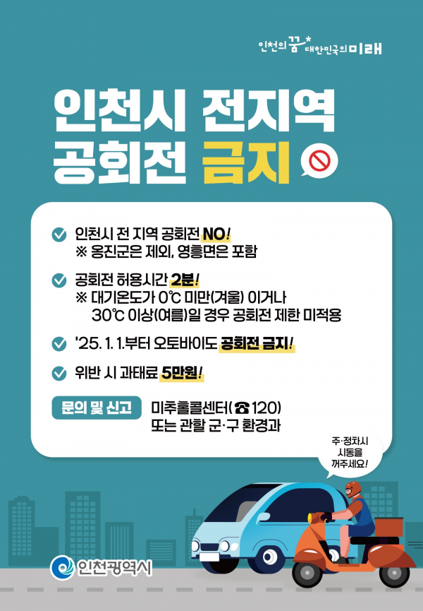 새해 첫날부터 인천시 전 지역 자동차 공회전 금지