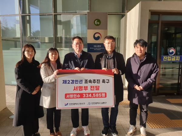 인천 연수구가 지난 26일 연수구민과 남동구민 33만4585명의 제2경인선 건설의 조속한 촉구 의지를 담은 ‘제2경인선 광역철도 건설 촉구 서명부’를 중앙부처에 전달했다. (사진제공=연수구)
