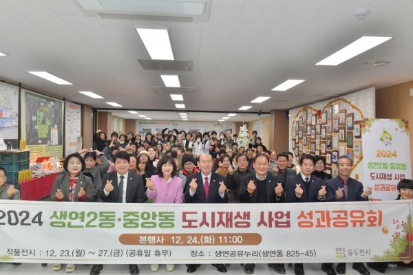 동두천시, 2024 도시재생사업 성과공유회 개최