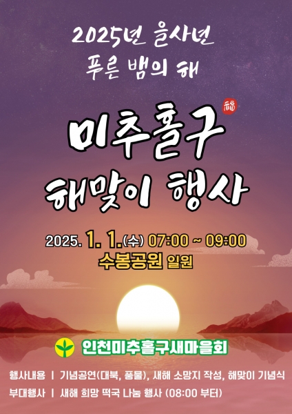 미추홀구, 2025년 을사년 새해 해맞이 행사 개최해