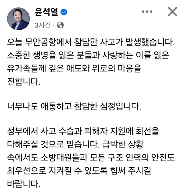 윤석열 대통령이 29일 전남 무안공항 사고와 관련, 자신의 페이스북 계정 글을 통해너무나도 애통하고 참담한 심정이라고 전했다. (사진=윤석열 대통령 페이스북)