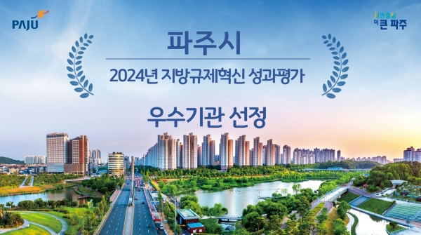 파주시, 지방규제혁신 우수기관 선정…특별교부세 1억원 확보