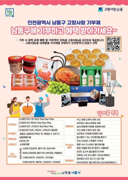 남동구, 2025년 고향사랑 기부제 답례품 공급업체 공모