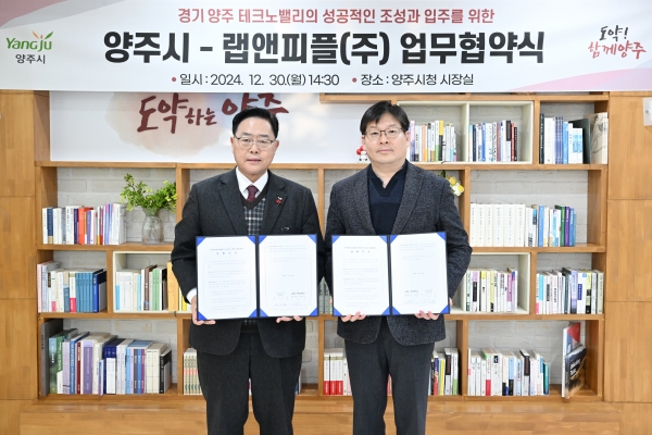 양주시, 랩앤피플과 경기양주 테크노밸리 투자 업무협약 체결