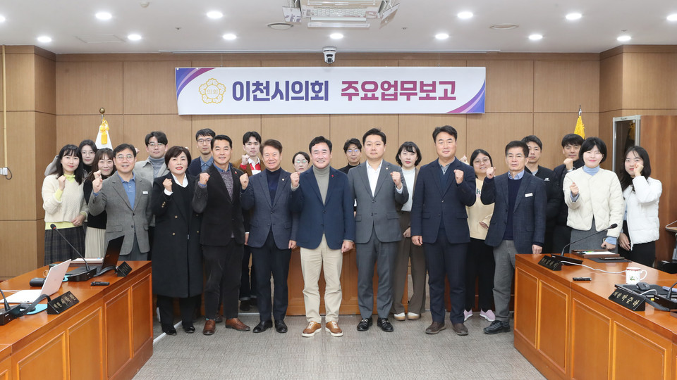 이천시의회가 30일 ‘의회사무과 주요업무보고회’와 ‘2025년도 정기인사 임용장 교부식’을 차례로 개최했다. (사진제공=이천시의회)
