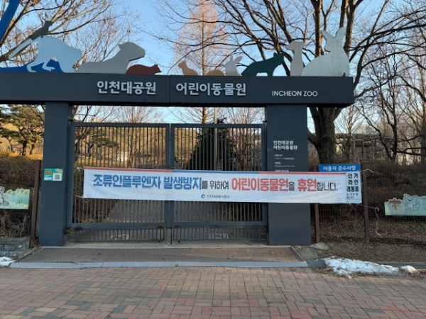 인천대공원, 조류인플루엔자 예방 위해 어린이동물원 휴원