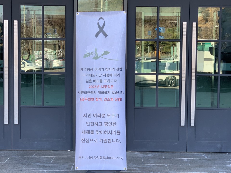 2일 오후 2시10분께 동두천시가 당초 계획했던 2025년도 시무식 행사를 '무안국제공항 여객기참사'로 인해 공무원만 참석하는 소규모 행사로 진행했다. (사진=오기춘 기자)