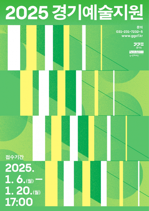 경기문화재단 ‘2025 경기예술지원 공모’ 시행