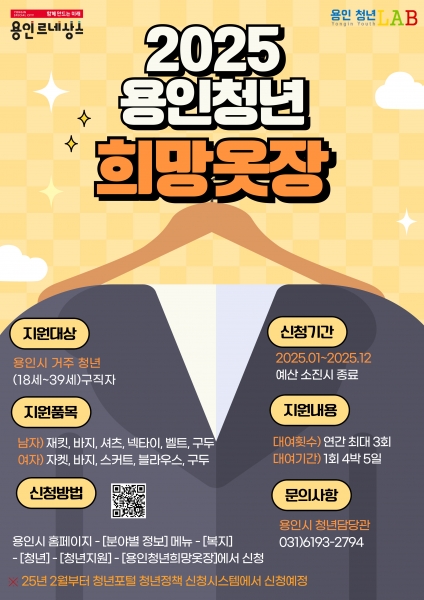 용인특례시, 면접 정장 무료 대여 ‘2025년 희망옷장’ 운영 -