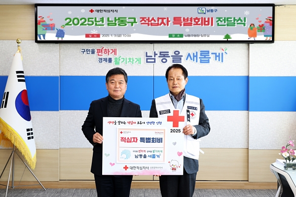 남동구, 2025년도 적십자 특별회비 전달