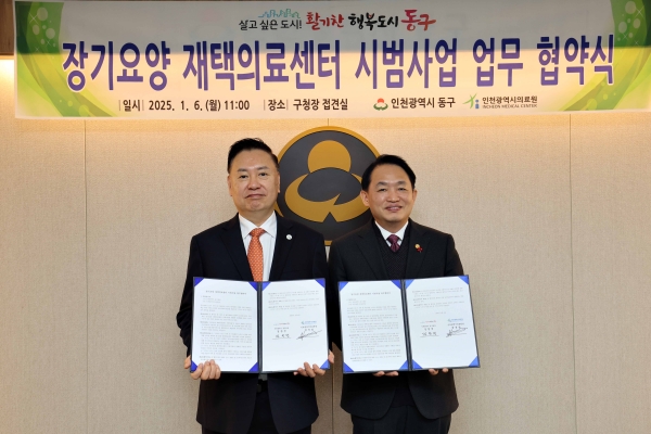 인천 동구, 장기요양 재택의료센터 시범사업 업무협약 체결
