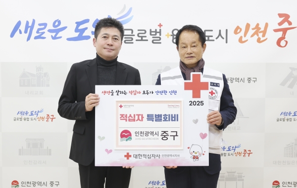 인천 중구, ‘2025년도 적십자 특별회비’ 전달