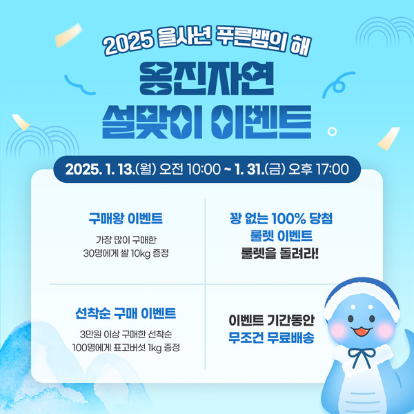 인천 옹진군이 오는 13일부터 31일까지 신선한 제철 상품 판매로 높은 인기를 누리고 있는 대표 농수특산물 온라인 쇼핑몰 ‘옹진자연’에서 을사년 새해를 맞아 설맞이 이벤트를 진행한다. (사진제공=옹진군)