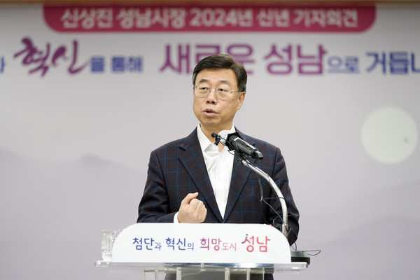 신상진 성남시장은 5일 "살기 좋은 희망도시 성남, 기업하기 좋은 4차산업 특별도시 성남을 만들어 시민이 체감할 수 있는 성과를 도출해 내겠다"고 밝혔다. (사진=장은기기자)