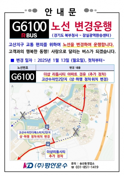 의정부시, 고산지구 서광로 개통 광역버스 3개 노선 경로 조정