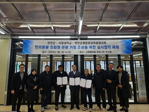 연천군·서정대학교·연천군체험휴양마을협의회‘반려동물 친화형 관광 거점’ 조성을 위한 실시협약 체결