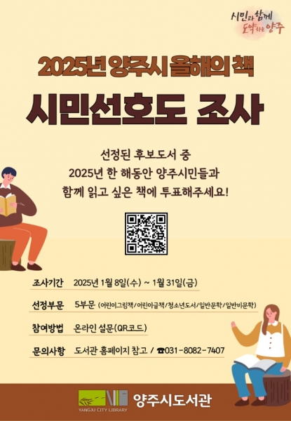 양주시, ‘2025년 올해의 책’ 선정을 위한 시민 설문조사 실시ⵈ 오는 31일까지