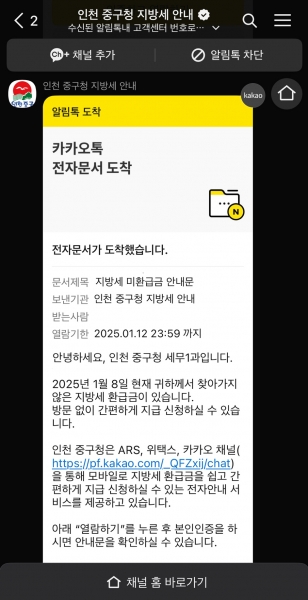 인천 중구, ‘카카오 알림톡 지방세 환급 신청 안내 서비스’ 개시
