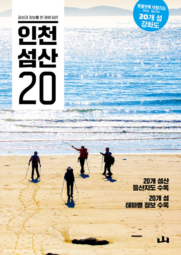 인천광역시와 인천관광공사는 인천 섬에 방문하는 여행객들을 위해 섬 내 산행정보 뿐만 아니라 관광명소, 식음정보, 교통정보를 한눈에 담은 ‘인천 섬산 20’ 단행본을 제작했다. 사진은 인천 섬산 20 표지. (사진제공=인천관광공사)