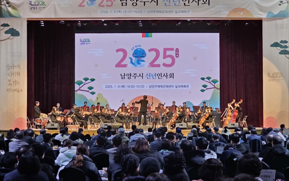남양주시가 9일 오후 2시 남양주체육문화센터 실내체육관에서 '2025년 신년인사회'를 개최해 지난해 성과를 돌아보고 2025년 새로운 시대의 글로벌 도약을 다짐했다. (사진=이건구 기자)