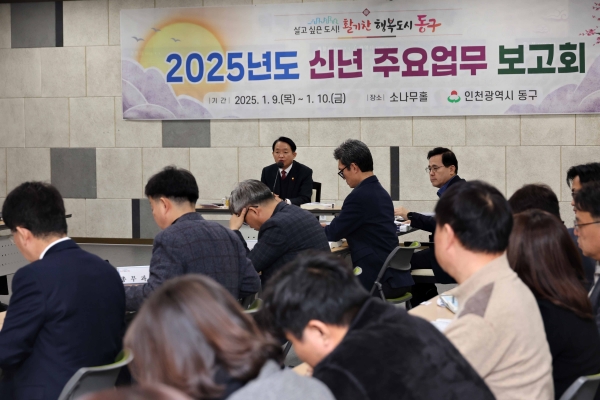 인천 동구, 2025년도 신년 주요업무계획 보고회 개최