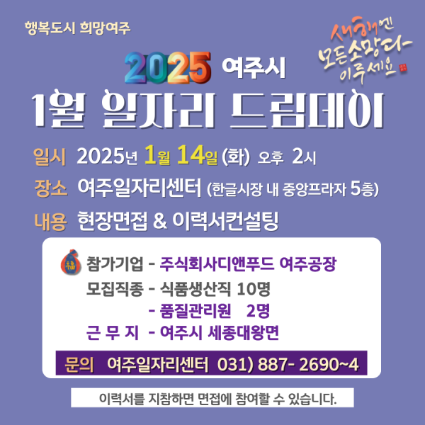 여주시와 함께하는 희망 취업의 날, 일자리드림데이 개최
