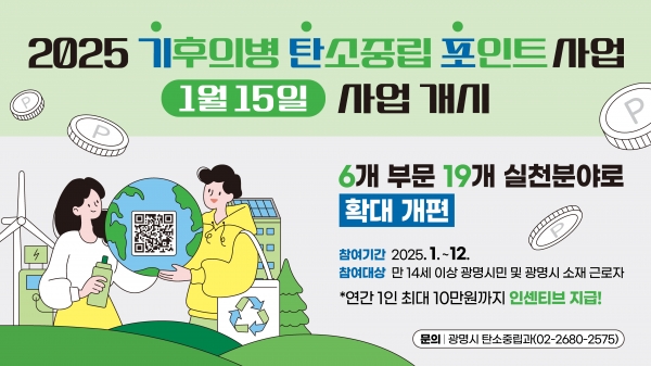 광명시, 기후의병 탄소중립포인트 15일부터 운영