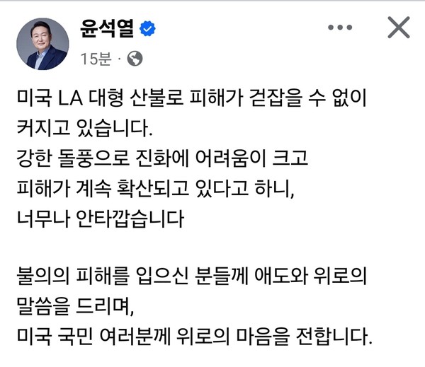 윤석열 대통령이 13일 자신의 페이스북 계정 글을 통해 "미국 LA에서 발생한 산불 피해 확산을 애도하며 우리나라 정부차원의 지원"을 당부했다. (사진=윤석열 대통령 페이스북)