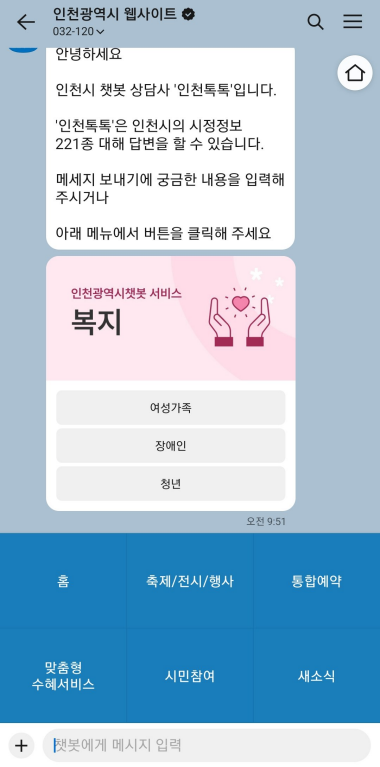 인천시, 카카오톡 기반 민원 챗봇‘인천톡톡’서비스 개시