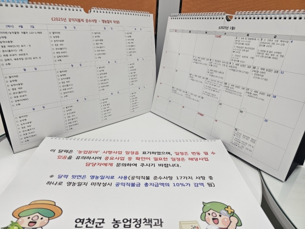 연천군, 농업인의 ‘똑똑한 비서’ 보조사업 일정 달력 제작 배부