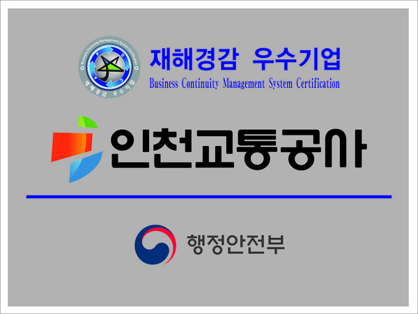 인천교통공사는 최근 행정안전부가 주관하는 ‘재해경감 우수기업 우수사례 경진대회’에서 행정안전부 장관상을 수상했다. (사진제공=인천교통공사)