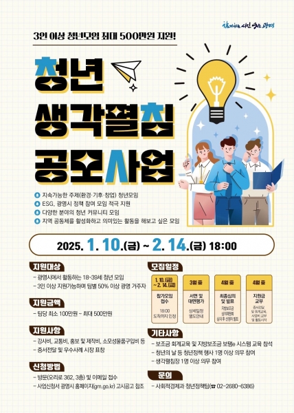 광명시, 2월 14일까지 ‘청년 생각펼침 공모사업’ 참여자 모집