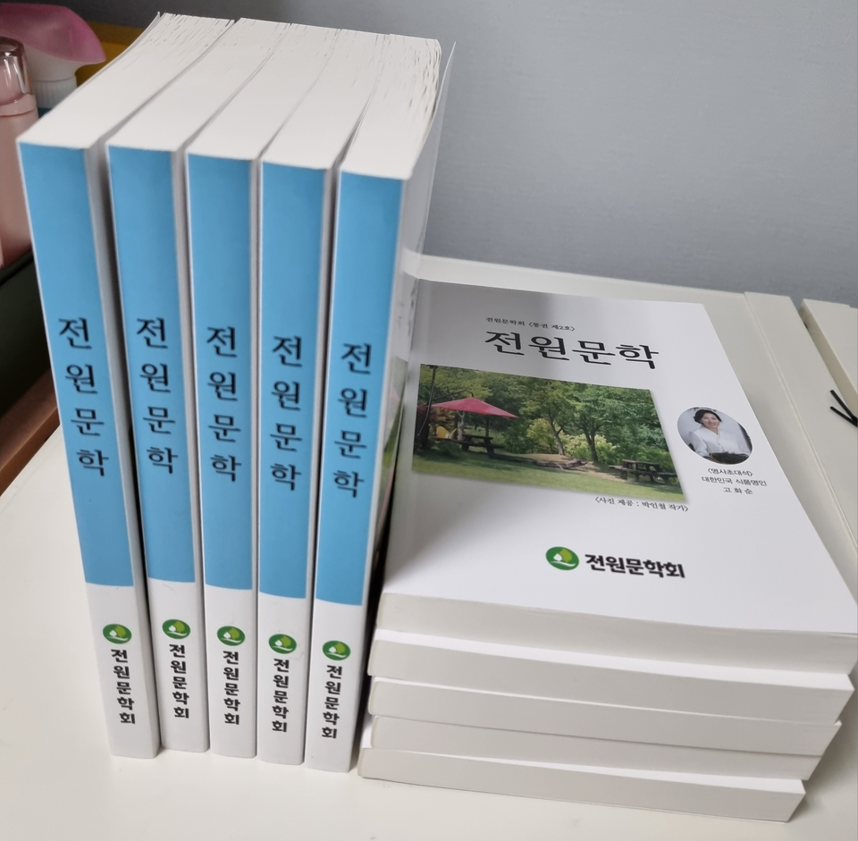 전원문학회(회장 김완수)에서 전원문학회지 통권 제2호를 발간(도서출판 하늘과 땅)하고 지난 11일부터 13일까지 전 회원에게 배부를 마쳤다. (사진제공=전원문학회)