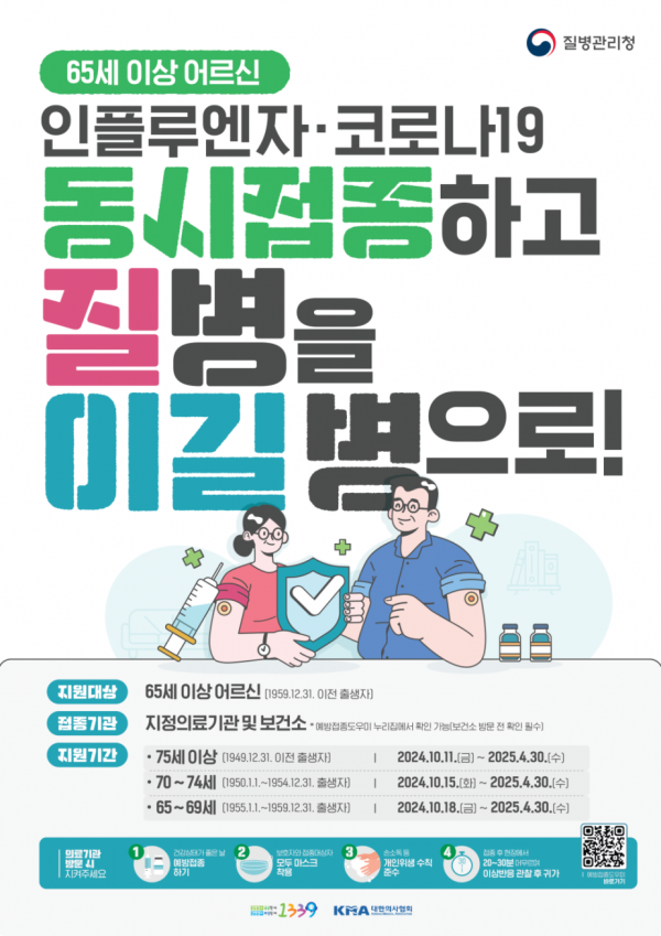 인플루엔자·코로나19 예방접종하고 안전한 설 명절 보내세요