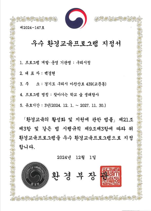 구리시, 환경부 우수 환경교육프로그램 지정