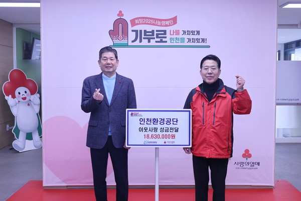 인천환경공단은 14일 인천 사회복지공동모금회를 찾아 지역 어려운 이웃에게 전달할 성금 1863만원원을 기탁하며, 사랑의 온도탑 올리기에 동참했다. (사진제공=인천환경공단)