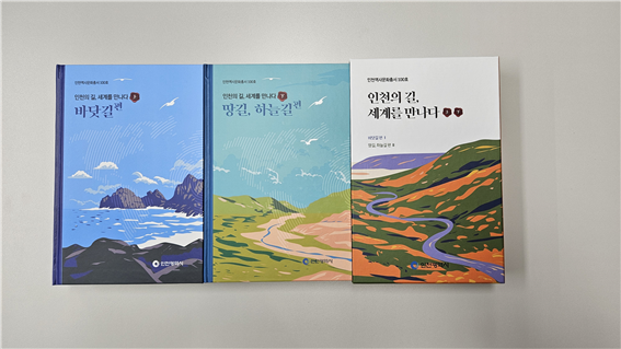 인천시, 길의 역사·조계 변천 담은 역사문화총서 발간
