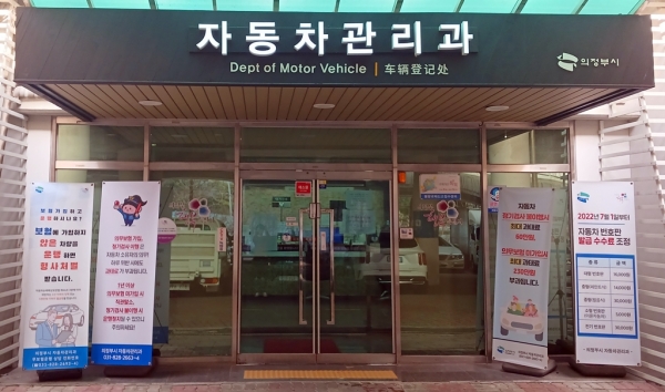 의정부시, 자동차 정기검사 기간 4개월로 확대