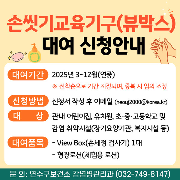 인천 연수구보건소가 감염병 예방 교육을 위해 지역 내 어린이집·유치원, 초·중·고등학교와 감염취약시설 등에 손 씻기 교육기구(뷰박스) 무상 대여 사업을 진행한다. (사진제공=연수구)