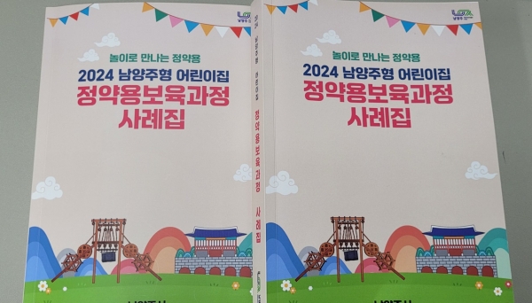 남양주시, ‘정약용 보육과정 사례집’ 발간