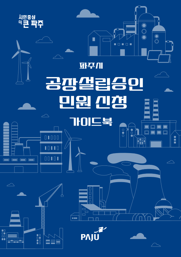 파주시, 한눈에 보는 ‘공장설립 민원신청 안내문’ 제작