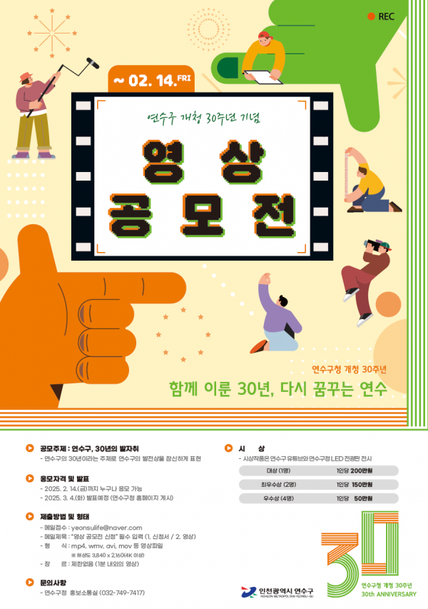 연수구, ‘개청 30주년 기념’ 영상 공모전 개최