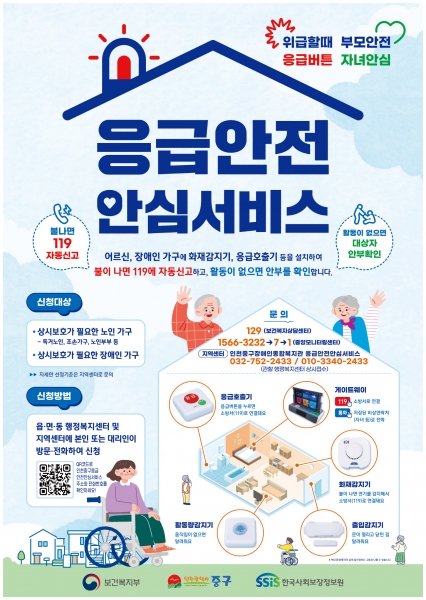 응급안전안심서비스, 올해부터 인천 중구 전역으로 확대