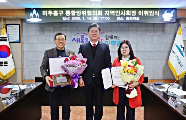미추홀구 통합방위협의회, 지역인사회장 이취임식 개최해