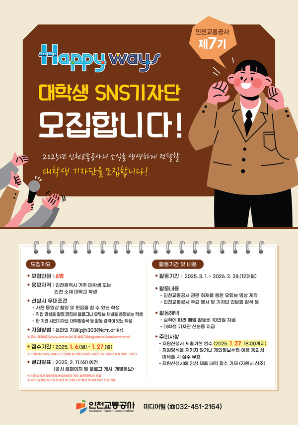 인천교통공사가 대시민 소통을 위해 공사 유튜브 콘텐츠 제작할 ‘제7기 대학생 기자단’을 모집한다. (사진제공=인천교통공사)