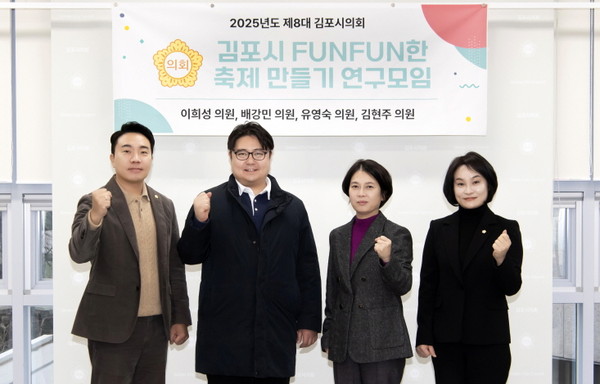 배강민·이희성 더불어민주당 시의원과 유영숙·김현주 국민의힘 시의원(좌측으로부터)이 FUNFUN한 축제 만들기 연구모임 결성 후, 활동성과를 이루기 위한 화이팅을 외치고 있다. (사진제공=김포시의회)
