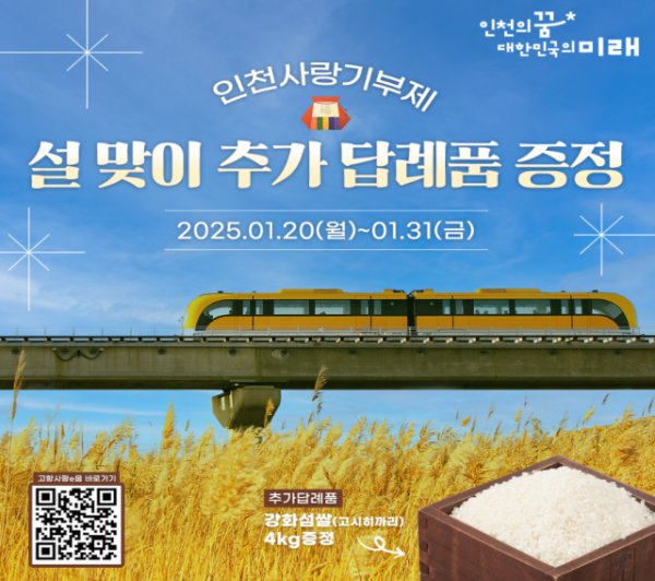 ‘인천사랑기부제’ 와 함께 하는 설맞이 특별 이벤트